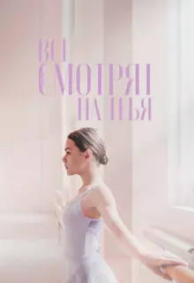 Все смотрят на тебя