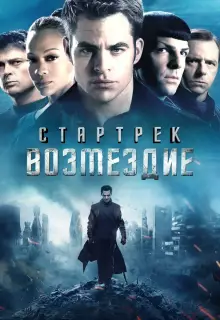 Стартрек: Возмездие