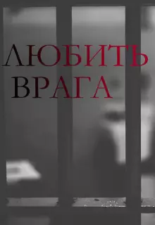 Любить врага (2021)