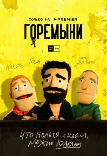 Горемыки (2021)