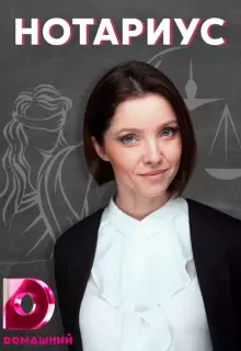 Нотариус (2021)