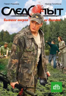 Следопыт (2009)