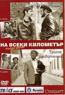 На каждом километре (1969)