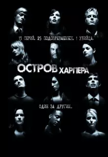 Остров Харпера (2009)