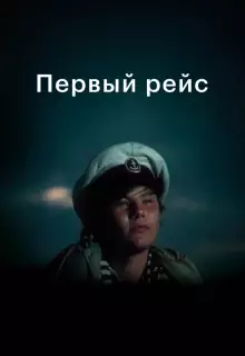 Первый рейс