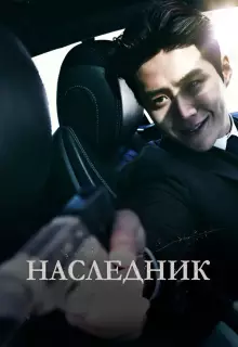 Наследник