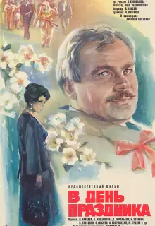 В день праздника