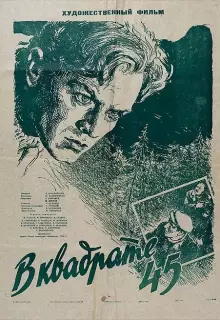 В квадрате 45