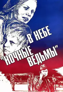 В небе «ночные ведьмы»