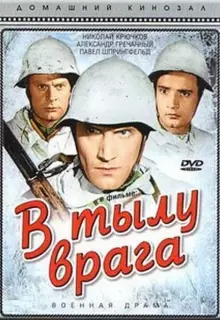 В тылу врага