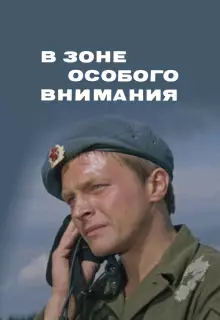 В зоне особого внимания