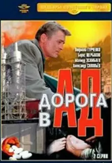 Дорога в ад