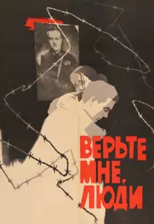 Верьте мне, люди