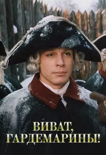 Виват, гардемарины!