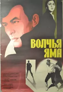 Волчья яма