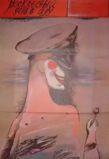 Воскресный день в аду