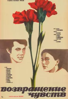 Возвращение чувств