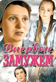 Впервые замужем