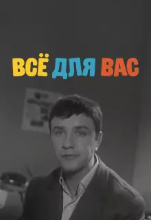 Все для вас