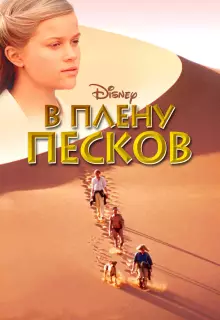 В плену песков