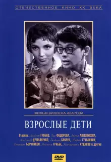 Взрослые дети