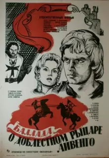 Баллада о доблестном рыцаре Айвенго