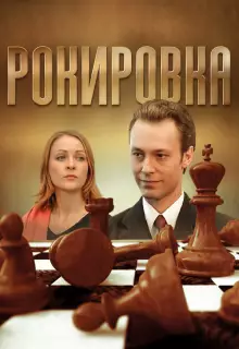 Рокировка (2004)