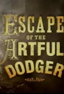 Побег Артфула Доджера (2001)