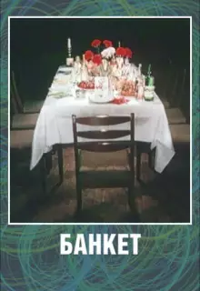 Банкет (1986)