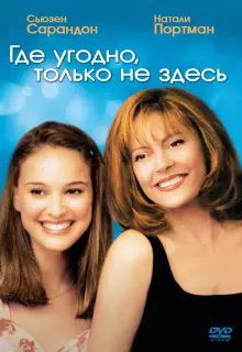 Где угодно, только не здесь