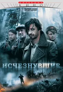 Исчезнувшие (2009)