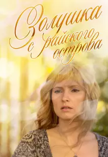 Золушка с острова Джерба