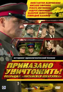Приказано уничтожить! Операция "Китайская шкатулка" (2009)