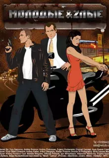 Молодые и злые (2006)