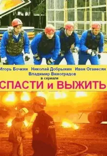 Спасти и выжить (2003)