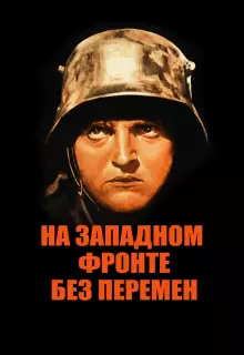 На западном фронте без перемен