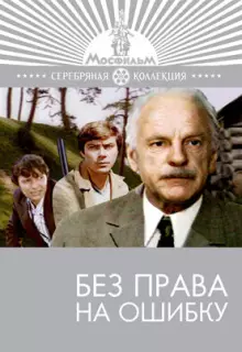 Без права на ошибку