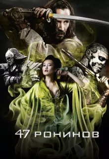47 ронинов