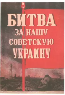 Битва за нашу Советскую Украину
