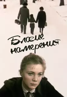 Благие намерения