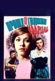 Прошлогодняя кадриль