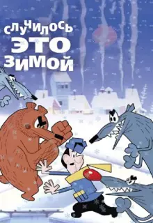 Случилось это зимой (1968)