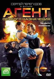 Агент особого назначения (2010)