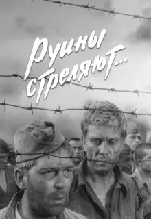 Руины стреляют (1970)