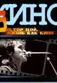 Жизнь как кино