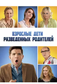 Взрослые дети развода