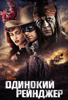 Одинокий рейнджер