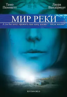 Мир реки