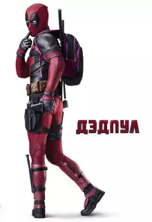 Дэдпул