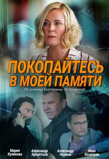 Покопайтесь в моей памяти (2021)